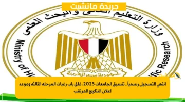 انتهى التسجيل رسمياً.. تنسيق الجامعات 2025 غلق باب رغبات المرحلة الثالثة وموعد إعلان النتائج المرتقب 1